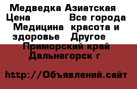 Медведка Азиатская › Цена ­ 1 800 - Все города Медицина, красота и здоровье » Другое   . Приморский край,Дальнегорск г.